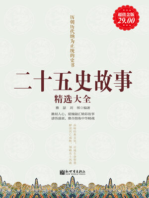 cover image of 二十五史故事精选大全